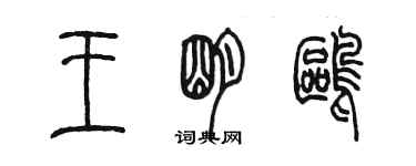 陈墨王明鸥篆书个性签名怎么写