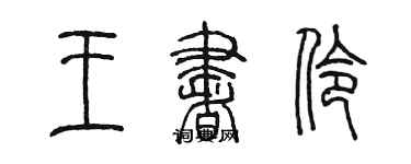 陈墨王书伶篆书个性签名怎么写
