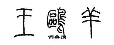 陈墨王鸥羊篆书个性签名怎么写