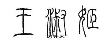 陈墨王淑姬篆书个性签名怎么写