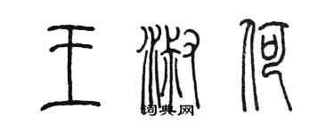 陈墨王淑荷篆书个性签名怎么写