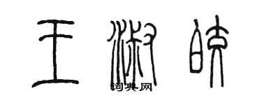 陈墨王淑皎篆书个性签名怎么写