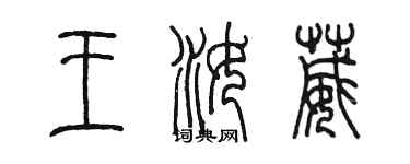 陈墨王汝葳篆书个性签名怎么写
