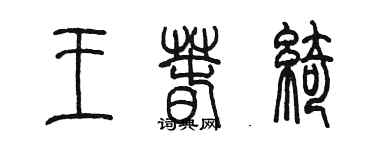 陈墨王春绮篆书个性签名怎么写