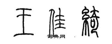 陈墨王佳绮篆书个性签名怎么写
