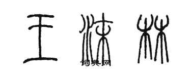 陈墨王沫林篆书个性签名怎么写