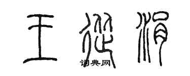 陈墨王从涓篆书个性签名怎么写
