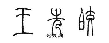 陈墨王先皎篆书个性签名怎么写