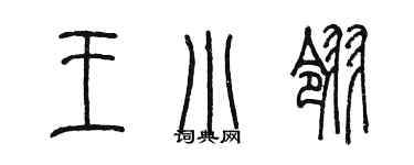陈墨王小翎篆书个性签名怎么写