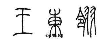 陈墨王东翎篆书个性签名怎么写