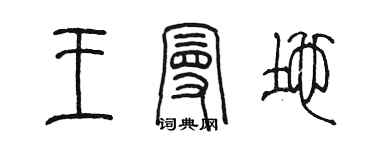 陈墨王曼地篆书个性签名怎么写