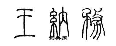 陈墨王纳务篆书个性签名怎么写