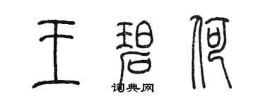 陈墨王碧荷篆书个性签名怎么写