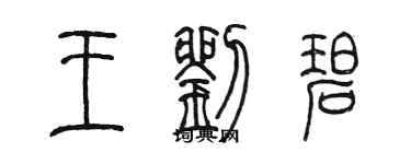 陈墨王刘碧篆书个性签名怎么写