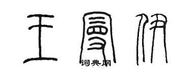 陈墨王曼伊篆书个性签名怎么写