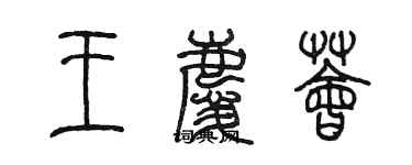 陈墨王庆荟篆书个性签名怎么写