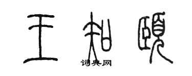 陈墨王知颐篆书个性签名怎么写