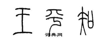 陈墨王平知篆书个性签名怎么写
