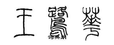 陈墨王鹭华篆书个性签名怎么写