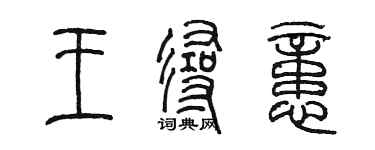 陈墨王寻忆篆书个性签名怎么写