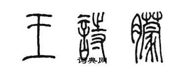 陈墨王诗朦篆书个性签名怎么写