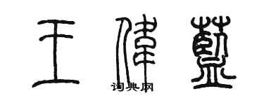 陈墨王伟蓝篆书个性签名怎么写