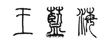 陈墨王蓝海篆书个性签名怎么写