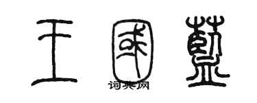 陈墨王国蓝篆书个性签名怎么写