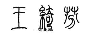 陈墨王绮芬篆书个性签名怎么写