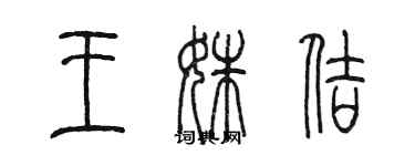 陈墨王姝佶篆书个性签名怎么写