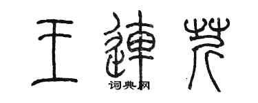 陈墨王连芹篆书个性签名怎么写