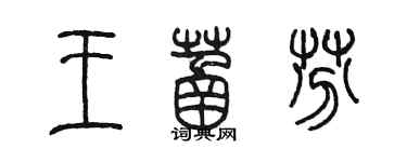 陈墨王菡芬篆书个性签名怎么写