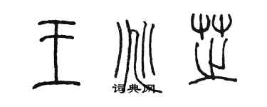 陈墨王兆芝篆书个性签名怎么写