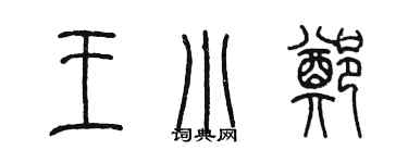 陈墨王小郑篆书个性签名怎么写