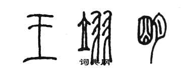 陈墨王翌明篆书个性签名怎么写