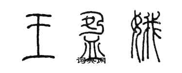 陈墨王盈娥篆书个性签名怎么写