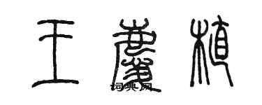 陈墨王庆植篆书个性签名怎么写