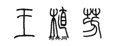 陈墨王植芳篆书个性签名怎么写