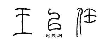 陈墨王以任篆书个性签名怎么写