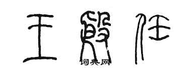 陈墨王殷任篆书个性签名怎么写
