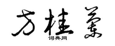 曾庆福方桂兰草书个性签名怎么写