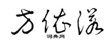 曾庆福方依诺草书个性签名怎么写