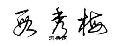 曾庆福段秀梅草书个性签名怎么写
