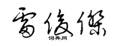 曾庆福雷俊杰草书个性签名怎么写