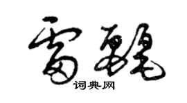 曾庆福雷丽草书个性签名怎么写