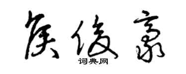曾庆福侯俊豪草书个性签名怎么写