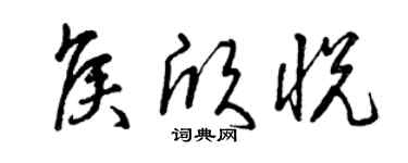 曾庆福侯欣悦草书个性签名怎么写