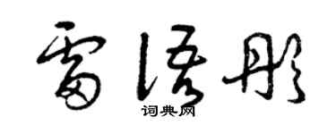 曾庆福雷语彤草书个性签名怎么写