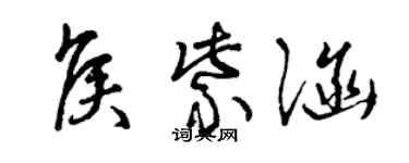 曾庆福侯紫涵草书个性签名怎么写