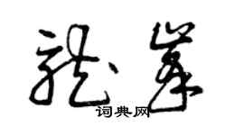 曾庆福龙峰草书个性签名怎么写